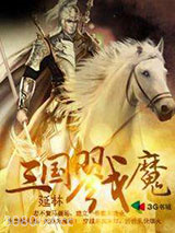 三国戮魔图片