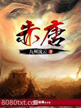 赤唐图片