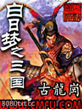 白日梦之三国图片