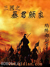 三国之暴君颜良图片
