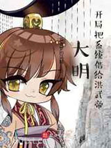 大明:开局把系统借给洪武帝图片