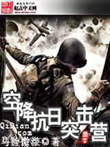 空降抗日突击营图片