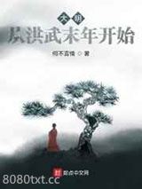 大明:从洪武末年开始图片