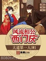 风流相公西门庆图片
