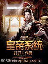 皇帝系统图片