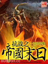 抗战之帝国末日图片