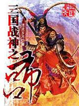 三国战神之吕布图片