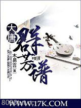 大唐群芳谱图片