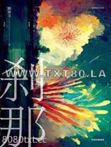 刹那图片