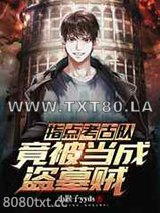 指点考古队,竟被当成盗墓贼图片