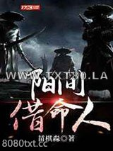 阳间借命人图片
