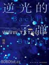 逆光的子弹图片