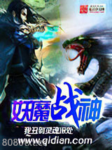 妖魔战神图片