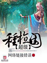 超级种植园图片