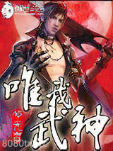 唯我武神图片