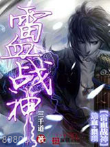 雷血战神图片