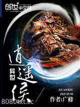 异世逍遥侯图片
