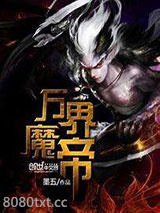 万界魔帝图片