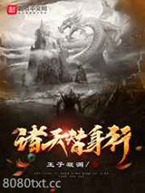 诸天替身行图片