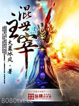 混世主宰图片