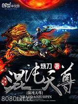 混沌天尊图片