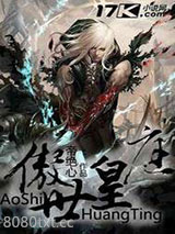 傲世皇庭图片