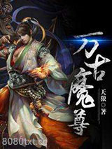 万古魔尊图片