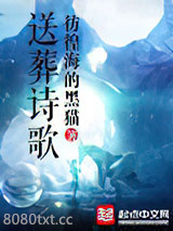 送葬诗歌图片