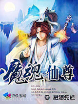 魔魂仙尊图片