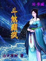 斗煞癫疯图片
