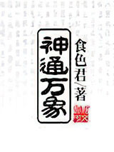 神通万象图片
