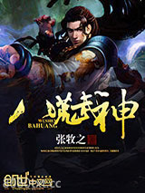 八荒武神图片