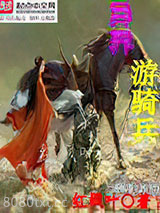 异界游骑兵图片