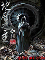 地府之主图片