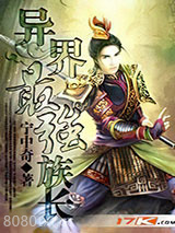 异界最强族长图片