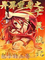 异界变身之亡灵战记图片