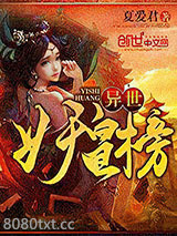 异世妖皇榜图片