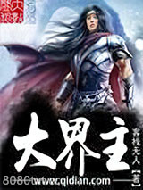 大界主图片