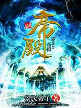 帝殿图片