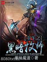 重生之黑暗牧师图片