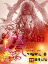 邪气丹药师图片