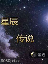 星辰传说图片