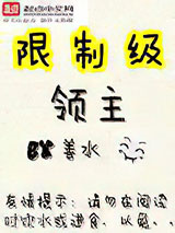 限制级领主图片