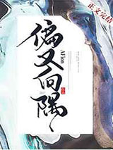 偏又向隅图片