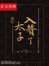 我让太子入赘了图片