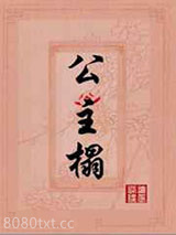 公主榻图片