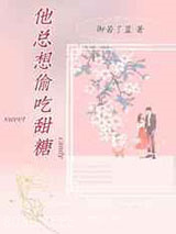 他总想偷吃甜糖图片