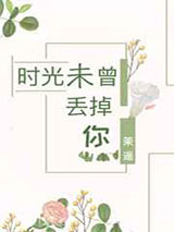 时光未曾丢掉你图片