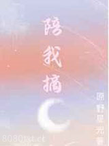 陪我摘月图片