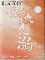 野火久溺图片